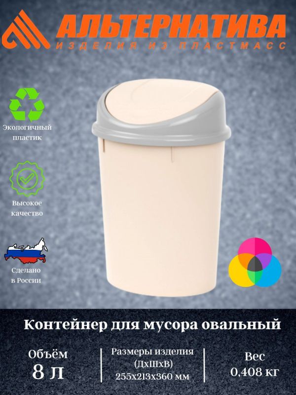 Garbage container 8l. (Oval) M4166 M1550 M1377
